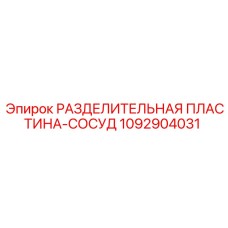 1092904031 РАЗДЕЛИТЕЛЬНАЯ ПЛАСТИНА-СОСУД Epiroc