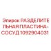 Сепараторная пластина Epiroc 1092904031