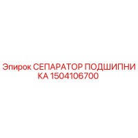 1504106700 СЕПАРАТОР ПОДШИПНИКА Epiroc