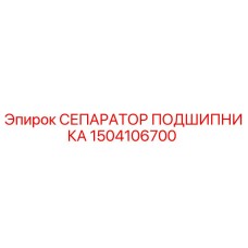 1504106700 СЕПАРАТОР ПОДШИПНИКА Epiroc