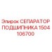1504106700 СЕПАРАТОР ПОДШИПНИКА Epiroc