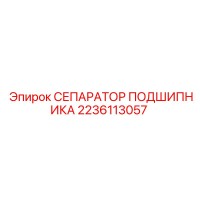 2236113057 СЕПАРАТОР ПОДШИПНИКА Epiroc