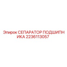 Полиамидный сепаратор подшипника Epiroc артикул 2236113057