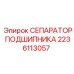 Полиамидный сепаратор подшипника Epiroc артикул 2236113057