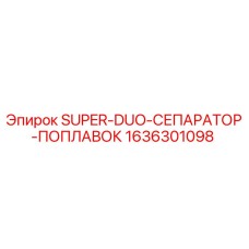 1636301098 SUPER-DUO-СЕПАРАТОР-ПОПЛАВОК Epiroc
