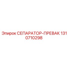 1310710298 СЕПАРАТОР-ПРЕВАК Epiroc