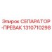 1310710298 СЕПАРАТОР-ПРЕВАК Epiroc