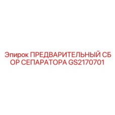 GS2170701 ПРЕДВАРИТЕЛЬНЫЙ СБОР СЕПАРАТОРА Epiroc