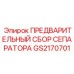 GS2170701 ПРЕДВАРИТЕЛЬНЫЙ СБОР СЕПАРАТОРА Epiroc