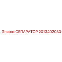 2013402030 СЕПАРАТОР Epiroc