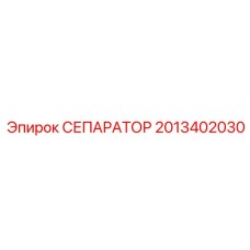 2013402030 СЕПАРАТОР Epiroc