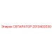 2013402030 СЕПАРАТОР Epiroc