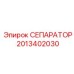 2013402030 СЕПАРАТОР Epiroc