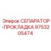 9753205474 СЕПАРАТОР-ПРОКЛАДКА Epiroc