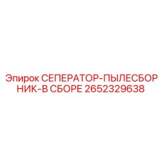 2652329638 СЕПЕРАТОР-ПЫЛЕСБОРНИК-В СБОРЕ Epiroc