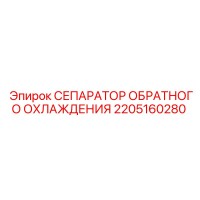 2205160280 СЕПАРАТОР ОБРАТНОГО ОХЛАЖДЕНИЯ Epiroc