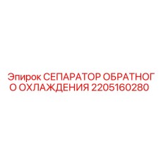 2205160280 СЕПАРАТОР ОБРАТНОГО ОХЛАЖДЕНИЯ Epiroc