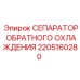 2205160280 СЕПАРАТОР ОБРАТНОГО ОХЛАЖДЕНИЯ Epiroc