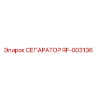 RF-003136 СЕПАРАТОР Эпирок