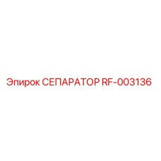 RF-003136 СЕПАРАТОР Эпирок