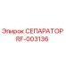 RF-003136 СЕПАРАТОР Эпирок
