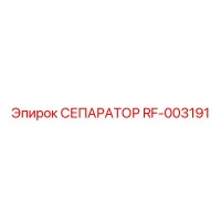 RF-003191 СЕПАРАТОР Эпирок
