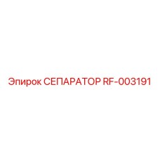 RF-003191 СЕПАРАТОР Эпирок