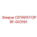 RF-003191 СЕПАРАТОР Эпирок