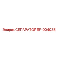 RF-004038 СЕПАРАТОР Эпирок