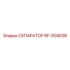 RF-004038 СЕПАРАТОР Эпирок