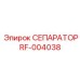 RF-004038 СЕПАРАТОР Эпирок
