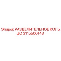 3115500143 РАЗДЕЛИТЕЛЬНОЕ КОЛЬЦО Epiroc