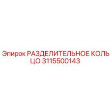3115500143 РАЗДЕЛИТЕЛЬНОЕ КОЛЬЦО Epiroc