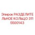 3115500143 РАЗДЕЛИТЕЛЬНОЕ КОЛЬЦО Epiroc
