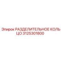 3125301800 РАЗДЕЛИТЕЛЬНОЕ КОЛЬЦО Epiroc