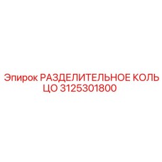 3125301800 РАЗДЕЛИТЕЛЬНОЕ КОЛЬЦО Epiroc