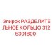 3125301800 РАЗДЕЛИТЕЛЬНОЕ КОЛЬЦО Epiroc