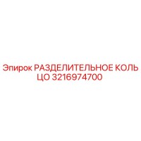 3216974700 РАЗДЕЛИТЕЛЬНОЕ КОЛЬЦО Epiroc