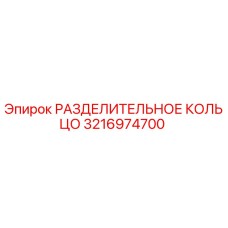 3216974700 РАЗДЕЛИТЕЛЬНОЕ КОЛЬЦО Epiroc