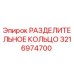 3216974700 РАЗДЕЛИТЕЛЬНОЕ КОЛЬЦО Epiroc