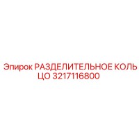 3217116800 РАЗДЕЛИТЕЛЬНОЕ КОЛЬЦО Epiroc