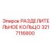 3217116800 РАЗДЕЛИТЕЛЬНОЕ КОЛЬЦО Epiroc