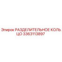 3363113897 РАЗДЕЛИТЕЛЬНОЕ КОЛЬЦО Epiroc