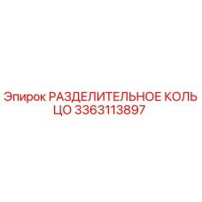 3363113897 РАЗДЕЛИТЕЛЬНОЕ КОЛЬЦО Epiroc