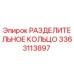 3363113897 РАЗДЕЛИТЕЛЬНОЕ КОЛЬЦО Epiroc