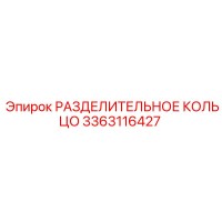 3363116427 РАЗДЕЛИТЕЛЬНОЕ КОЛЬЦО Epiroc
