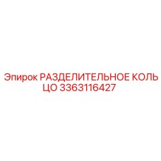 3363116427 РАЗДЕЛИТЕЛЬНОЕ КОЛЬЦО Epiroc