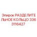 3363116427 РАЗДЕЛИТЕЛЬНОЕ КОЛЬЦО Epiroc