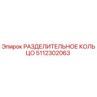 5112302063 РАЗДЕЛИТЕЛЬНОЕ КОЛЬЦО Epiroc