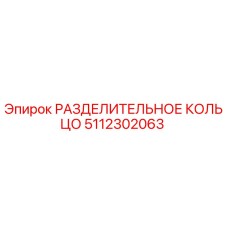 5112302063 РАЗДЕЛИТЕЛЬНОЕ КОЛЬЦО Epiroc